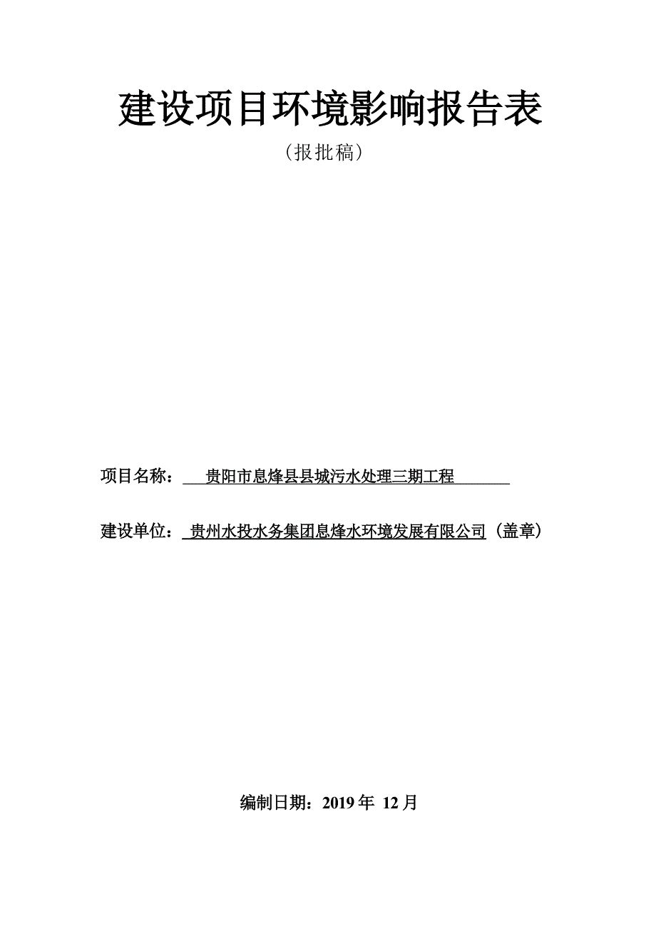 贵阳市息烽县县城污水处理三期工程环评报告_第1页