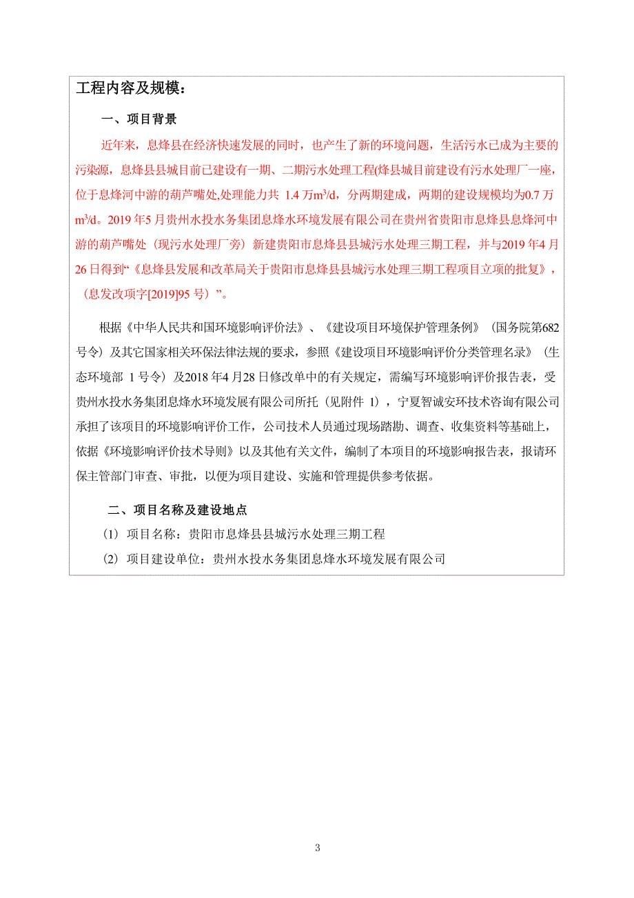 贵阳市息烽县县城污水处理三期工程环评报告_第5页