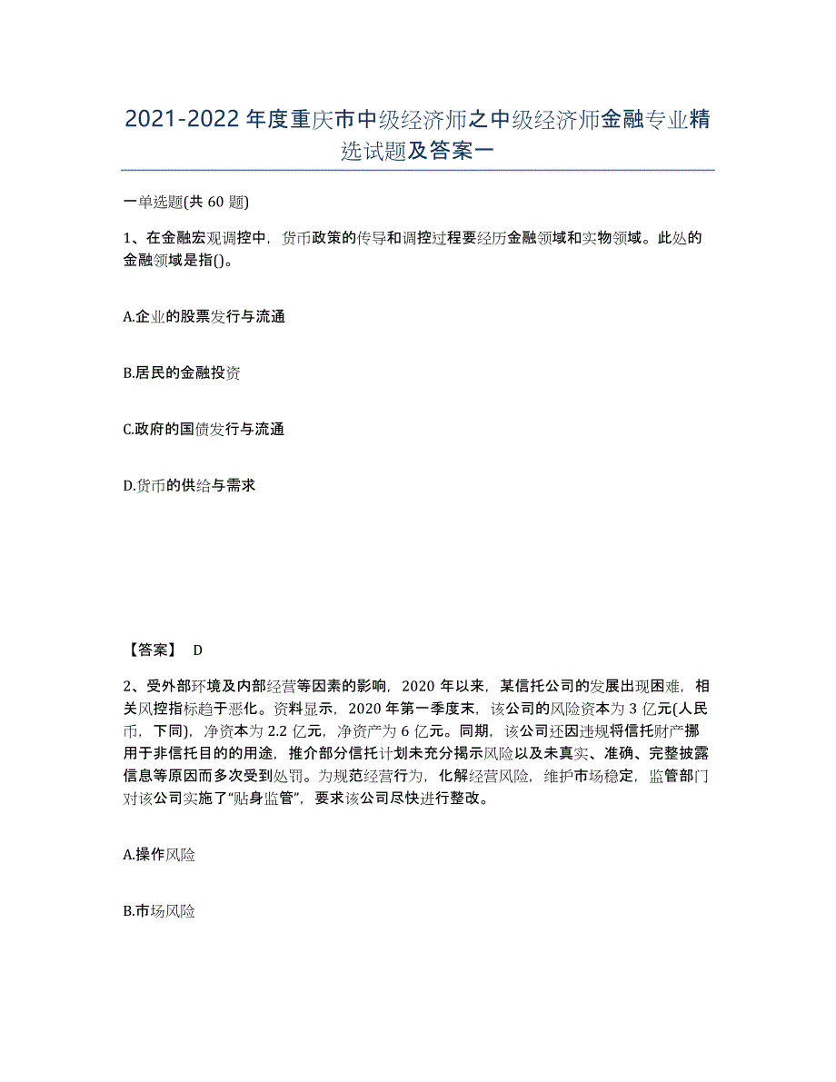 2021-2022年度重庆市中级经济师之中级经济师金融专业试题及答案一_第1页