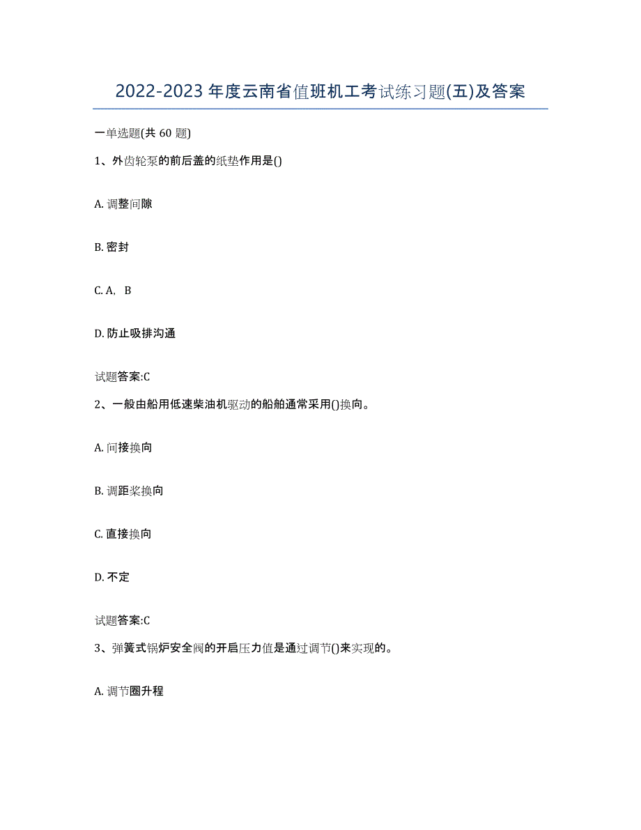2022-2023年度云南省值班机工考试练习题(五)及答案_第1页