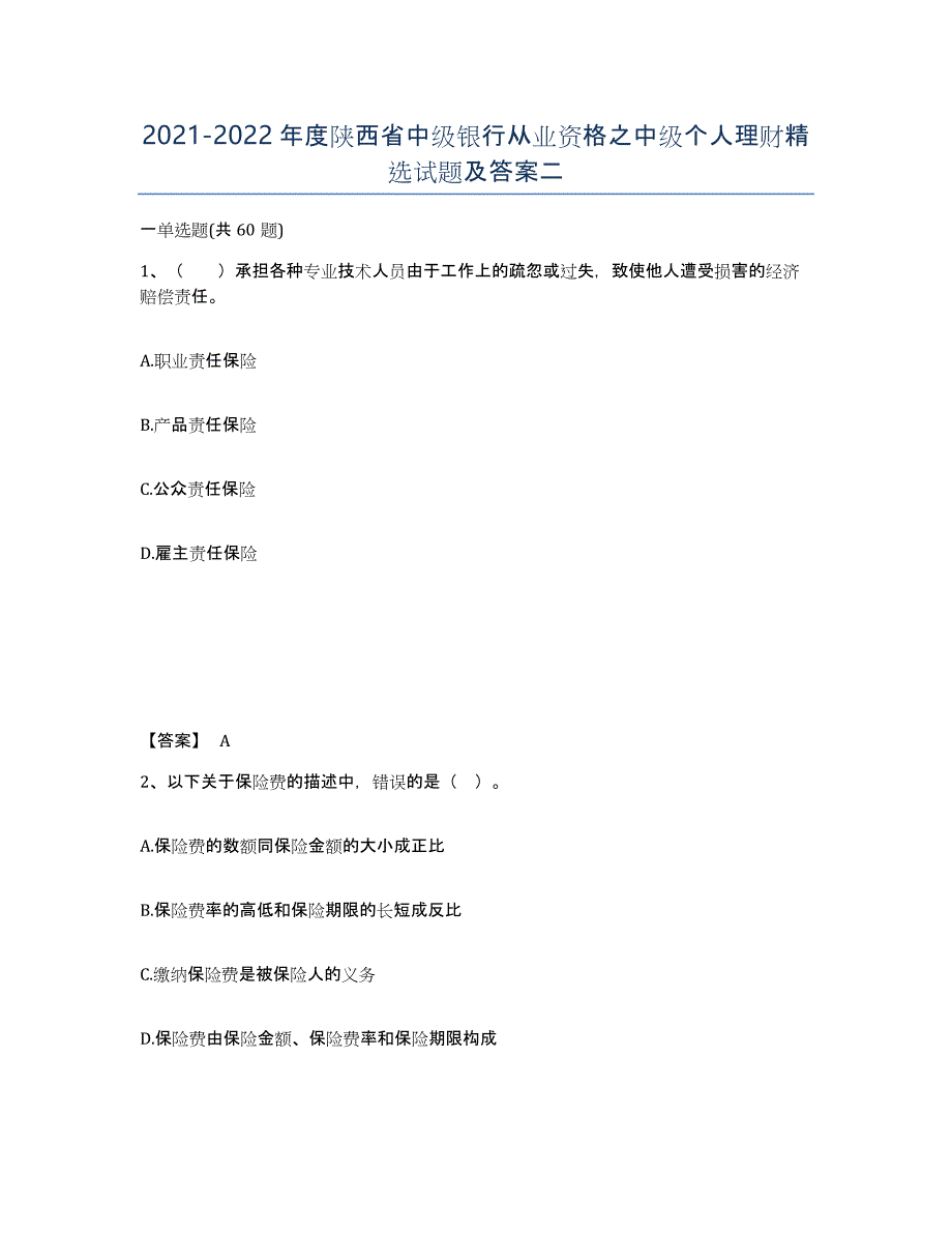 2021-2022年度陕西省中级银行从业资格之中级个人理财试题及答案二_第1页