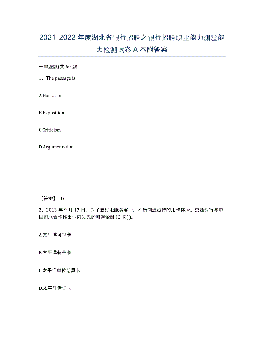 2021-2022年度湖北省银行招聘之银行招聘职业能力测验能力检测试卷A卷附答案_第1页