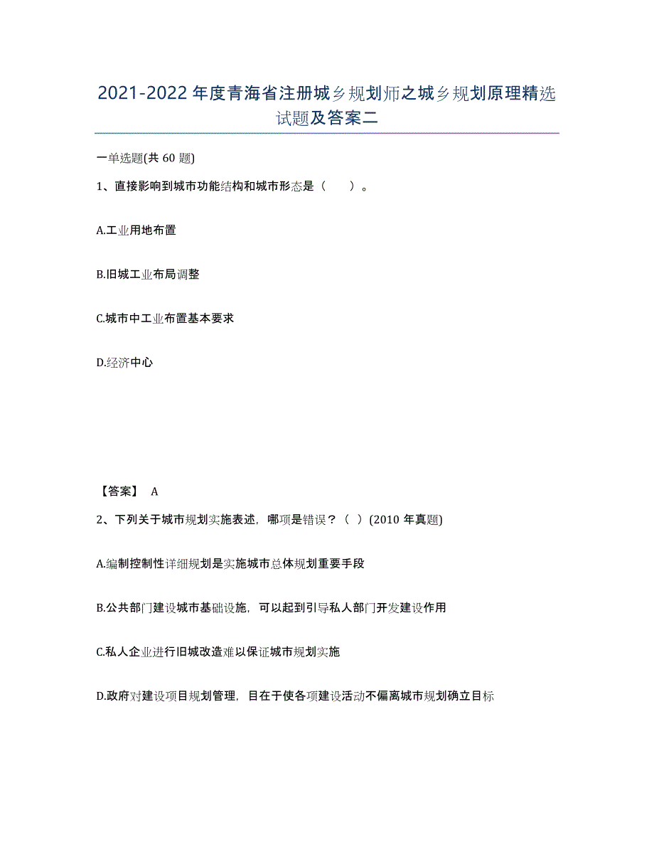 2021-2022年度青海省注册城乡规划师之城乡规划原理试题及答案二_第1页