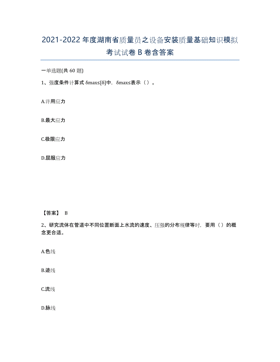 2021-2022年度湖南省质量员之设备安装质量基础知识模拟考试试卷B卷含答案_第1页