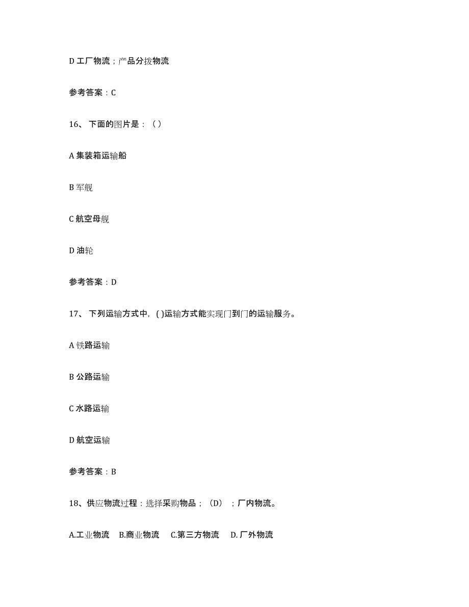 2021-2022年度重庆市助理物流师自测模拟预测题库(名校卷)_第5页