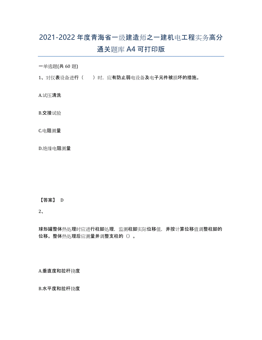 2021-2022年度青海省一级建造师之一建机电工程实务高分通关题库A4可打印版_第1页