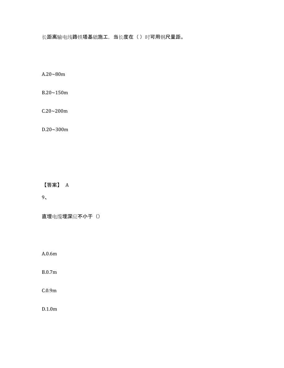 2021-2022年度青海省一级建造师之一建机电工程实务高分通关题库A4可打印版_第5页