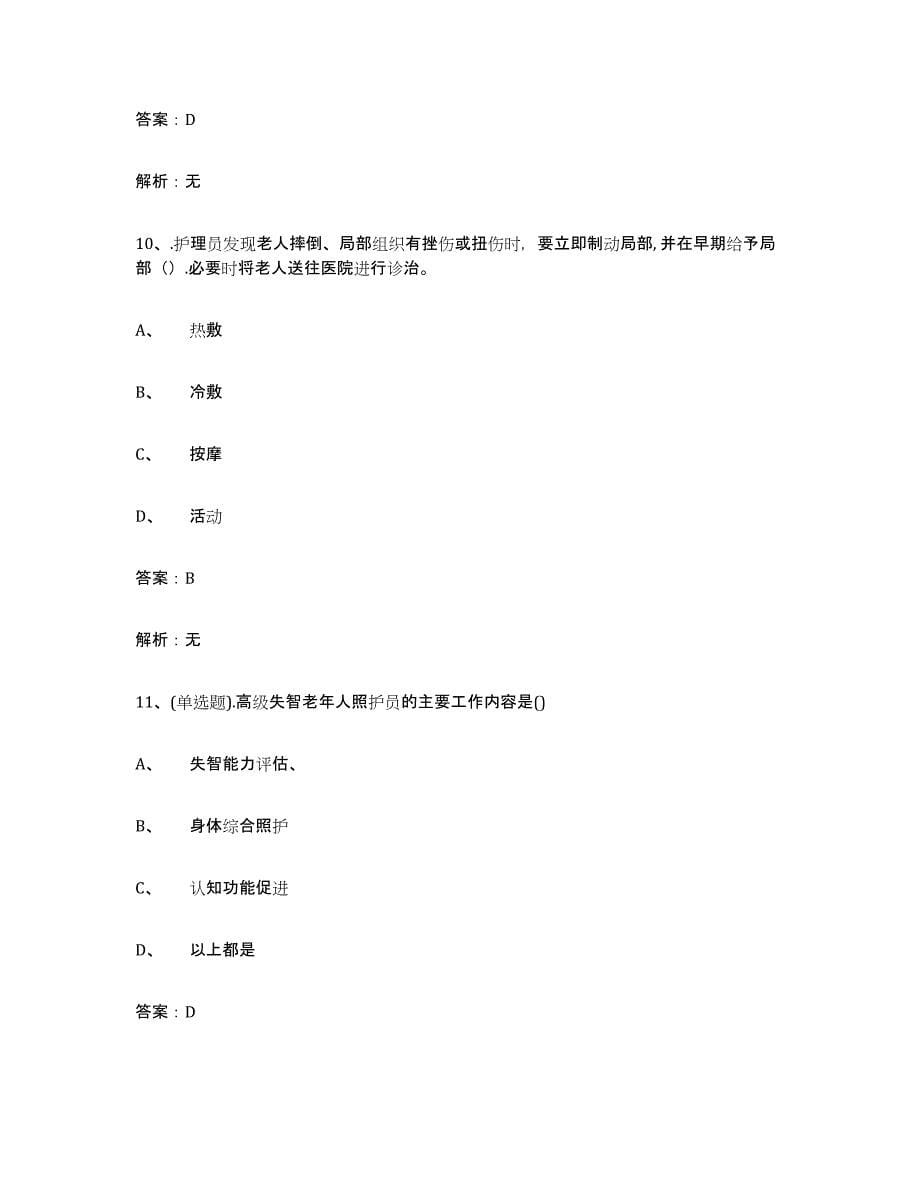 2021-2022年度重庆市中级养老护理资格强化训练试卷A卷附答案_第5页