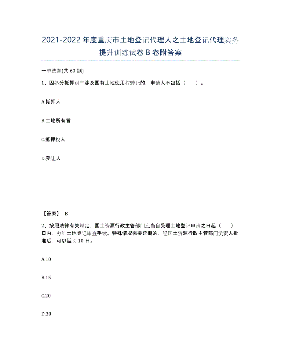 2021-2022年度重庆市土地登记代理人之土地登记代理实务提升训练试卷B卷附答案_第1页