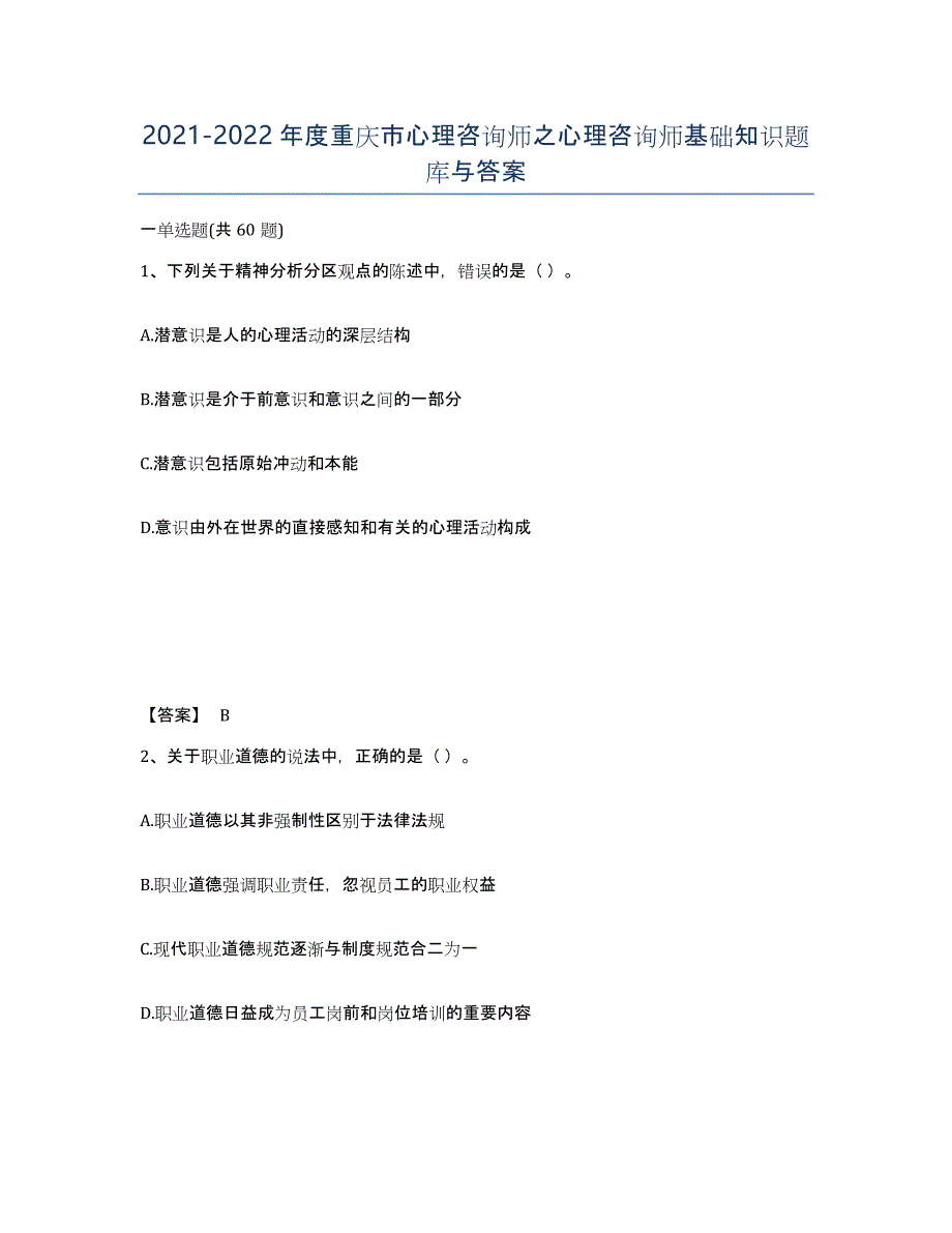 2021-2022年度重庆市心理咨询师之心理咨询师基础知识题库与答案_第1页