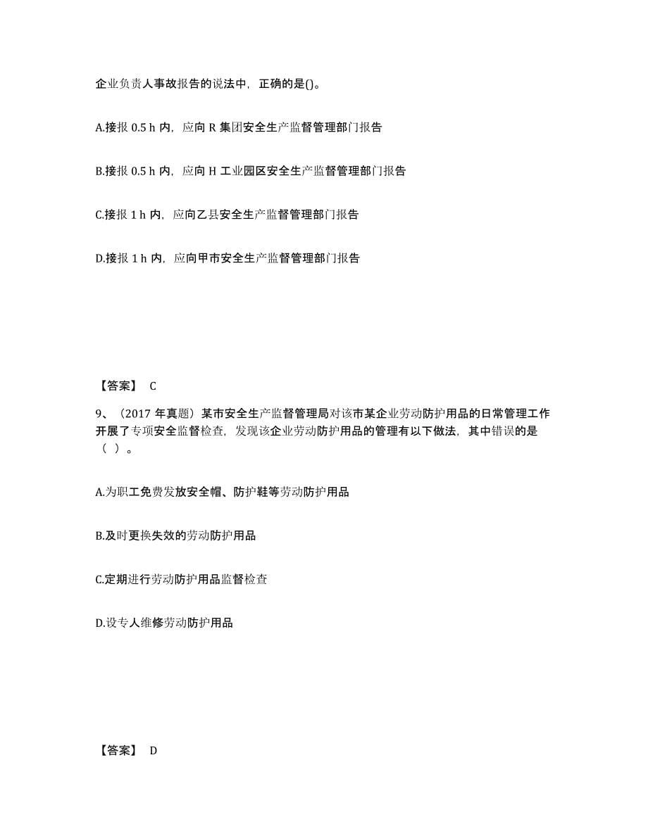 2021-2022年度陕西省中级注册安全工程师之安全生产管理每日一练试卷B卷含答案_第5页
