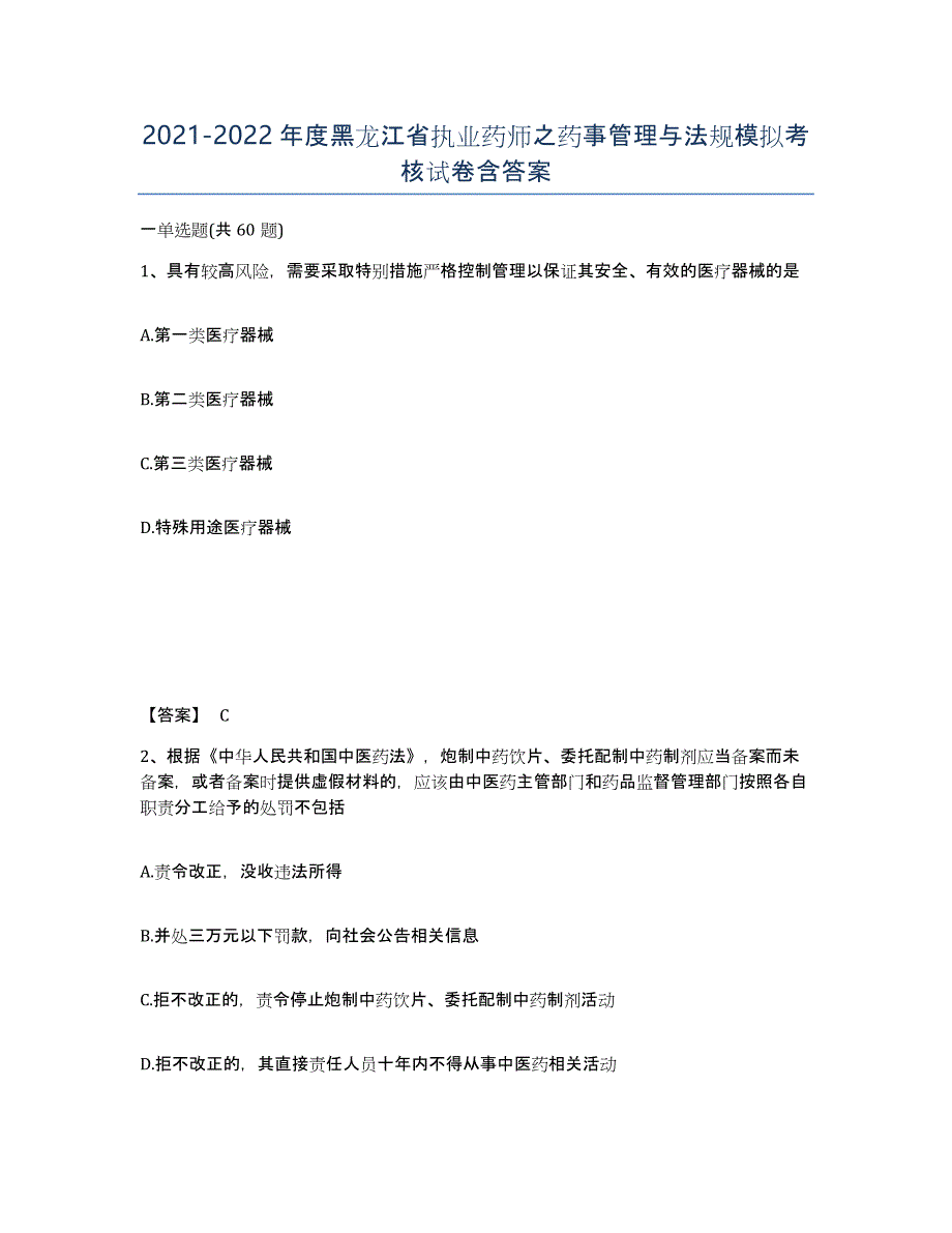 2021-2022年度黑龙江省执业药师之药事管理与法规模拟考核试卷含答案_第1页