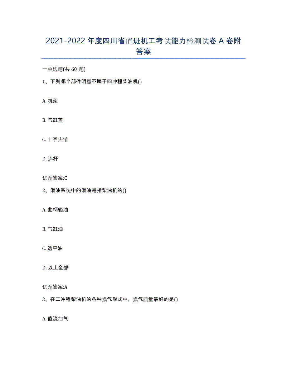 2021-2022年度四川省值班机工考试能力检测试卷A卷附答案_第1页