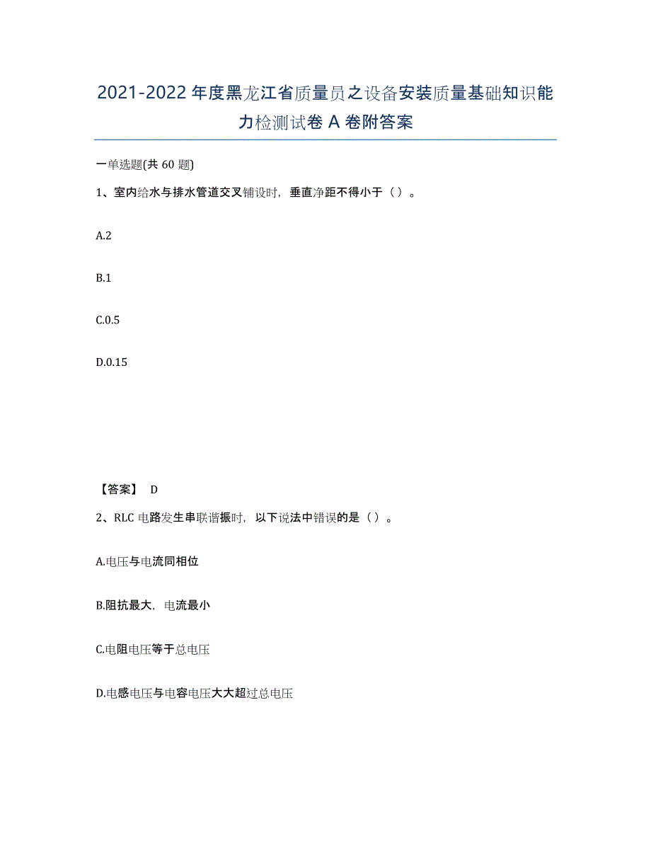 2021-2022年度黑龙江省质量员之设备安装质量基础知识能力检测试卷A卷附答案_第1页