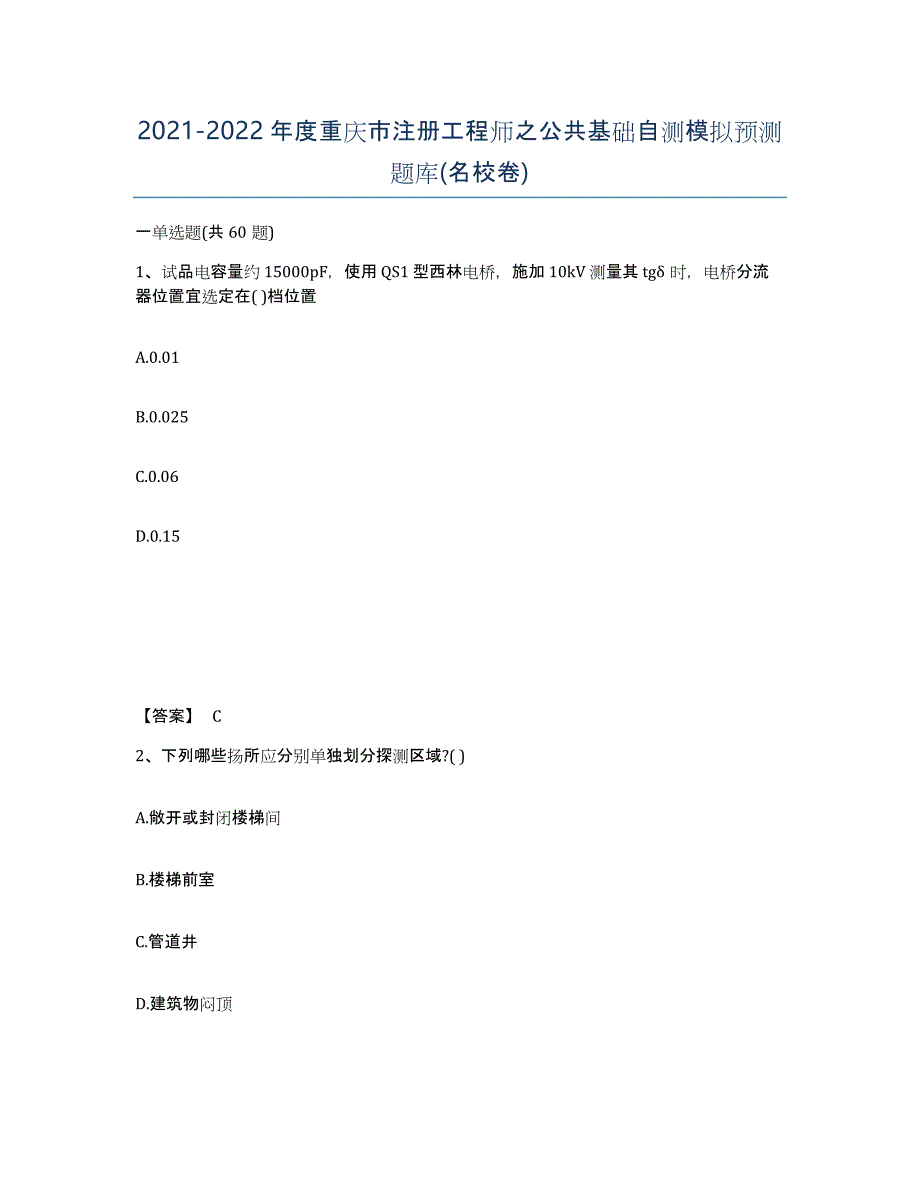 2021-2022年度重庆市注册工程师之公共基础自测模拟预测题库(名校卷)_第1页