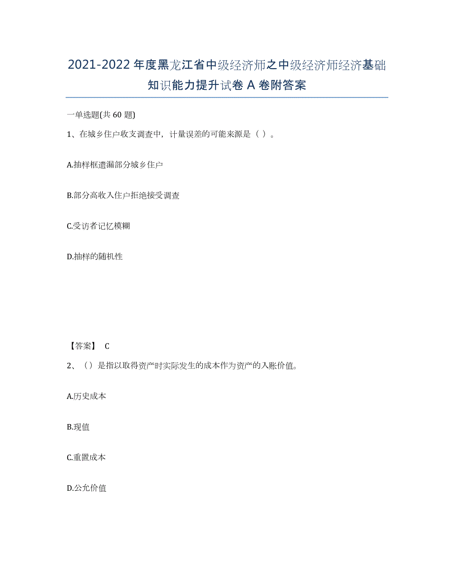 2021-2022年度黑龙江省中级经济师之中级经济师经济基础知识能力提升试卷A卷附答案_第1页