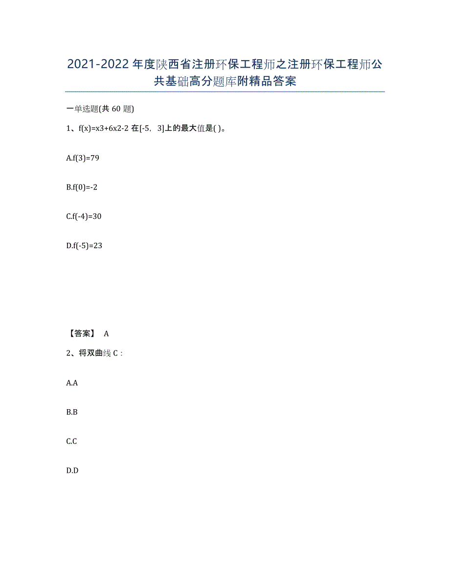 2021-2022年度陕西省注册环保工程师之注册环保工程师公共基础高分题库附答案_第1页