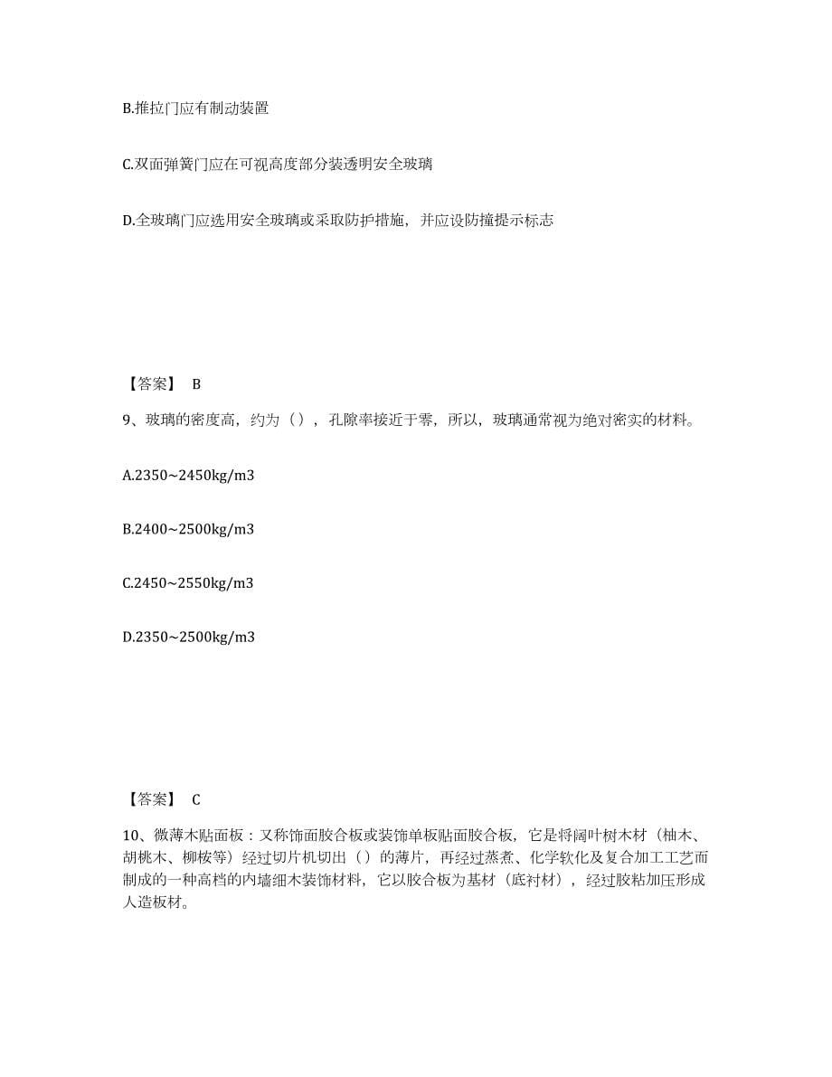 2021-2022年度青海省质量员之装饰质量基础知识试题及答案九_第5页