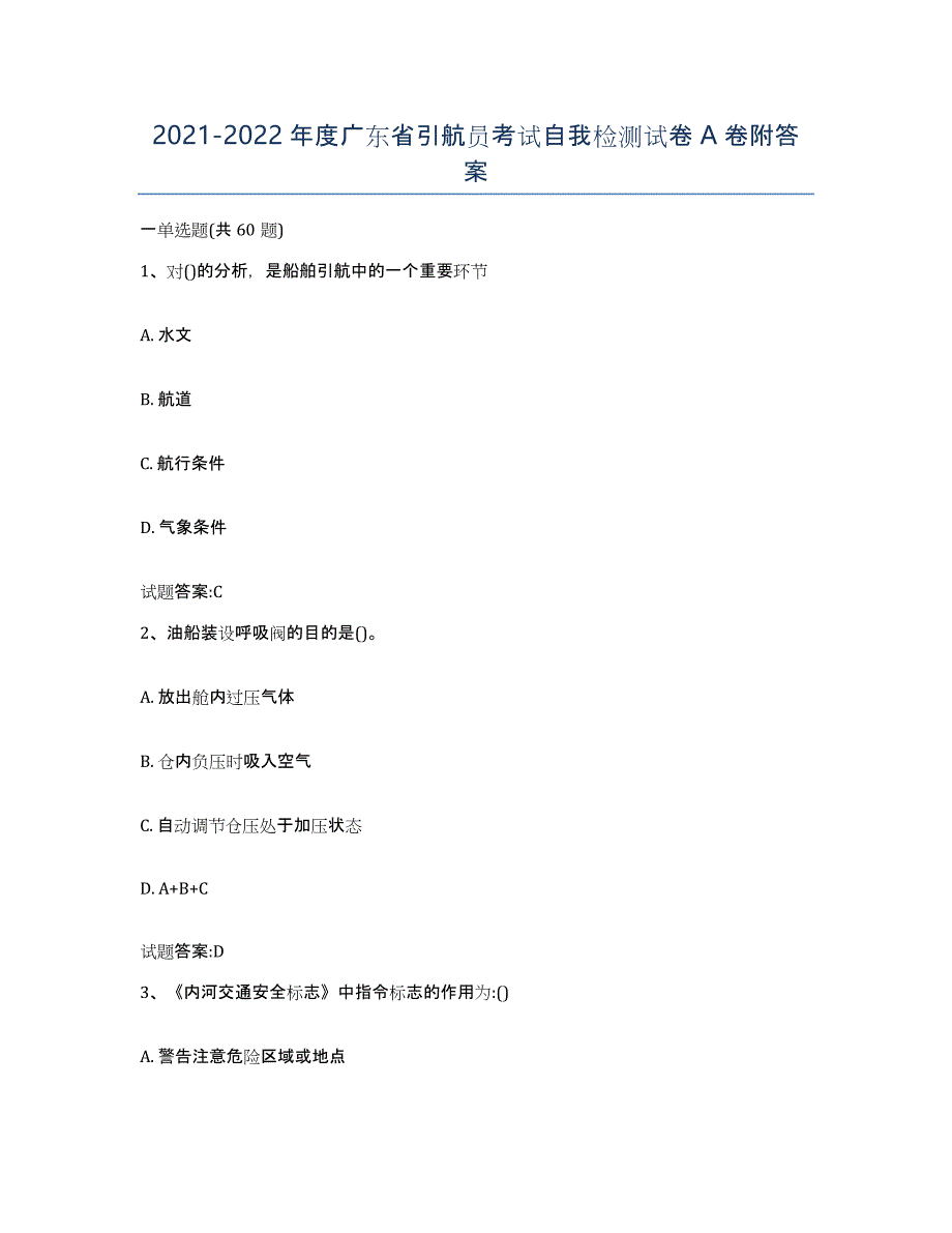 2021-2022年度广东省引航员考试自我检测试卷A卷附答案_第1页