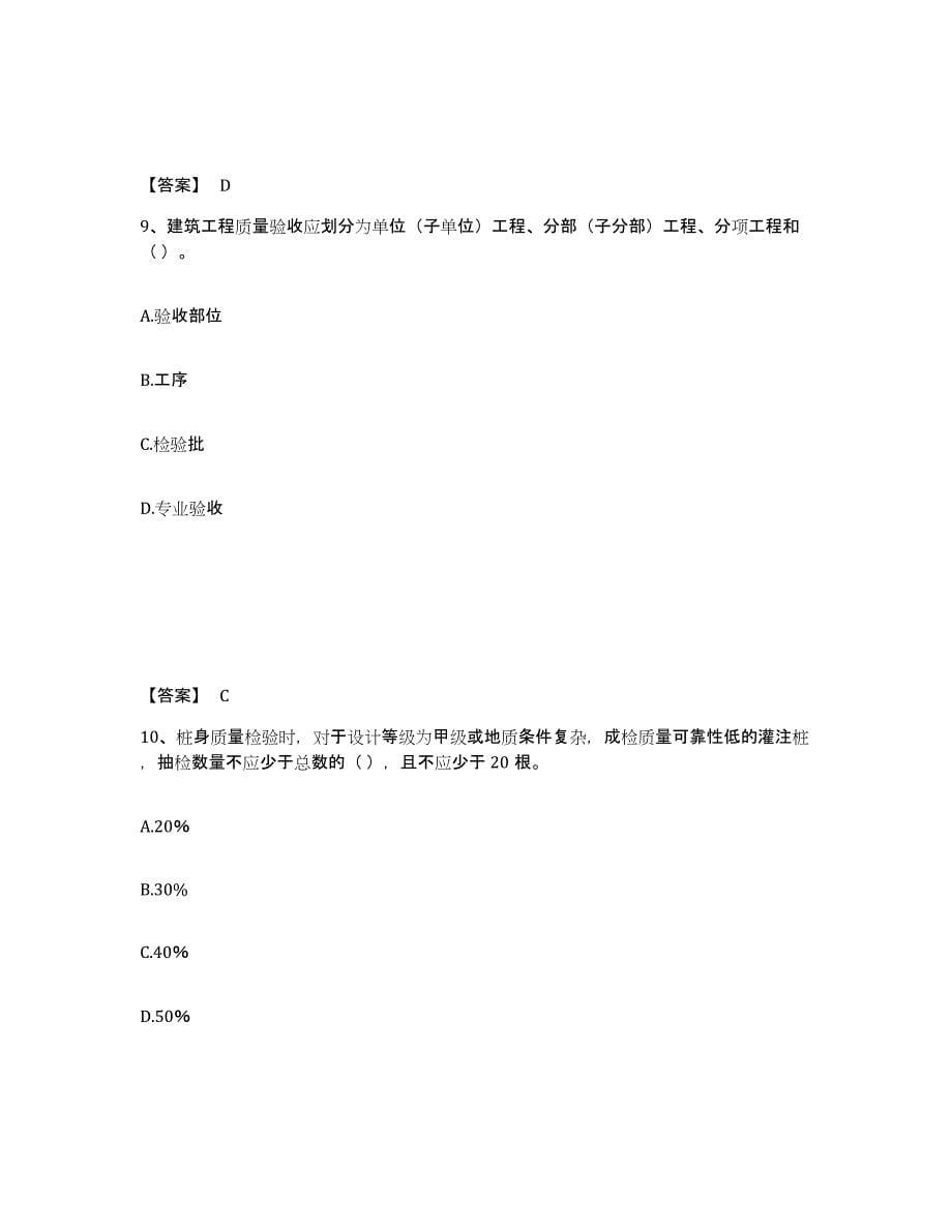 2021-2022年度黑龙江省质量员之土建质量专业管理实务全真模拟考试试卷B卷含答案_第5页