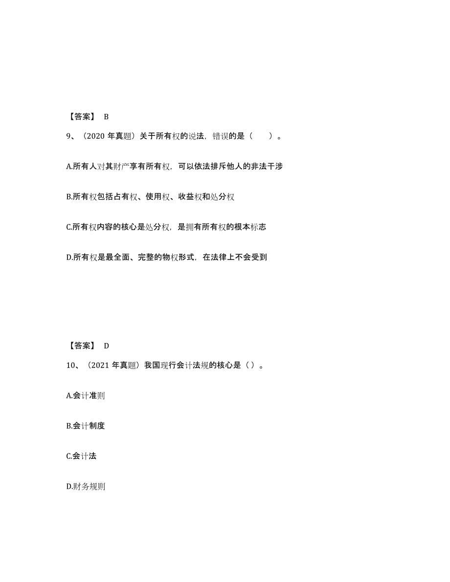 2021-2022年度黑龙江省中级经济师之中级经济师经济基础知识通关提分题库及完整答案_第5页