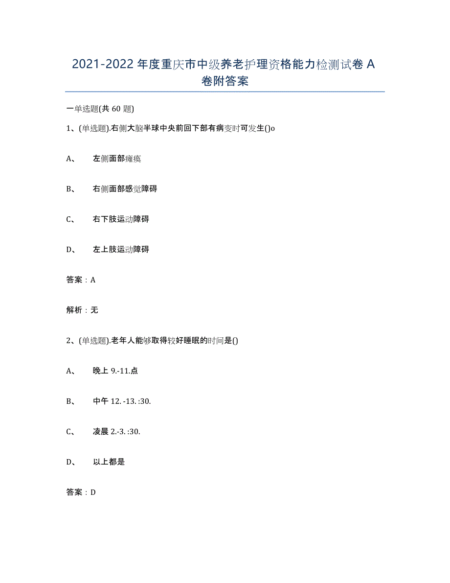 2021-2022年度重庆市中级养老护理资格能力检测试卷A卷附答案_第1页