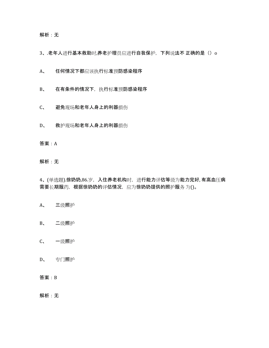 2021-2022年度重庆市中级养老护理资格能力检测试卷A卷附答案_第2页