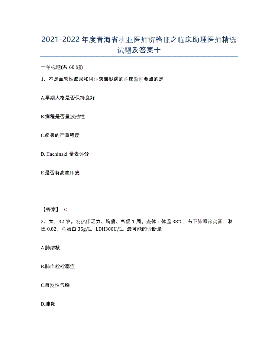 2021-2022年度青海省执业医师资格证之临床助理医师试题及答案十_第1页