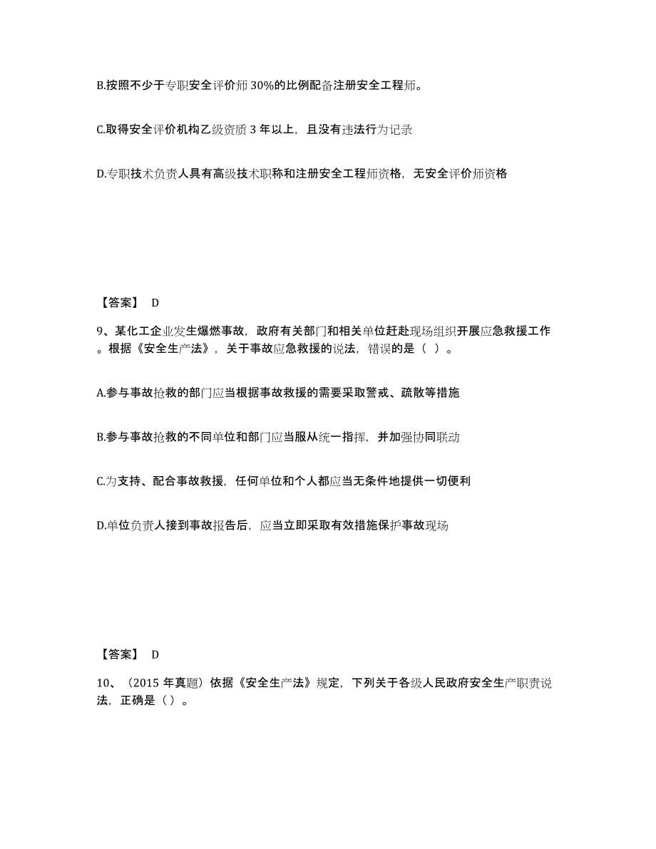 2021-2022年度重庆市中级注册安全工程师之安全生产法及相关法律知识考前冲刺试卷B卷含答案_第5页
