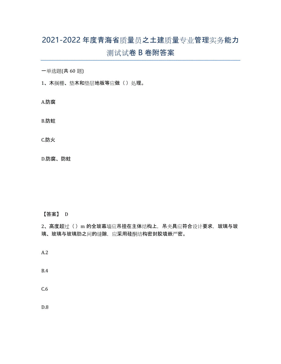 2021-2022年度青海省质量员之土建质量专业管理实务能力测试试卷B卷附答案_第1页