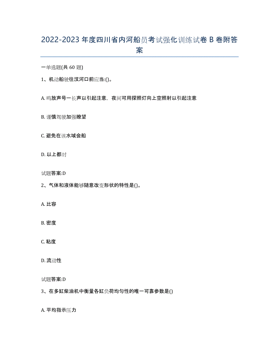 2022-2023年度四川省内河船员考试强化训练试卷B卷附答案_第1页