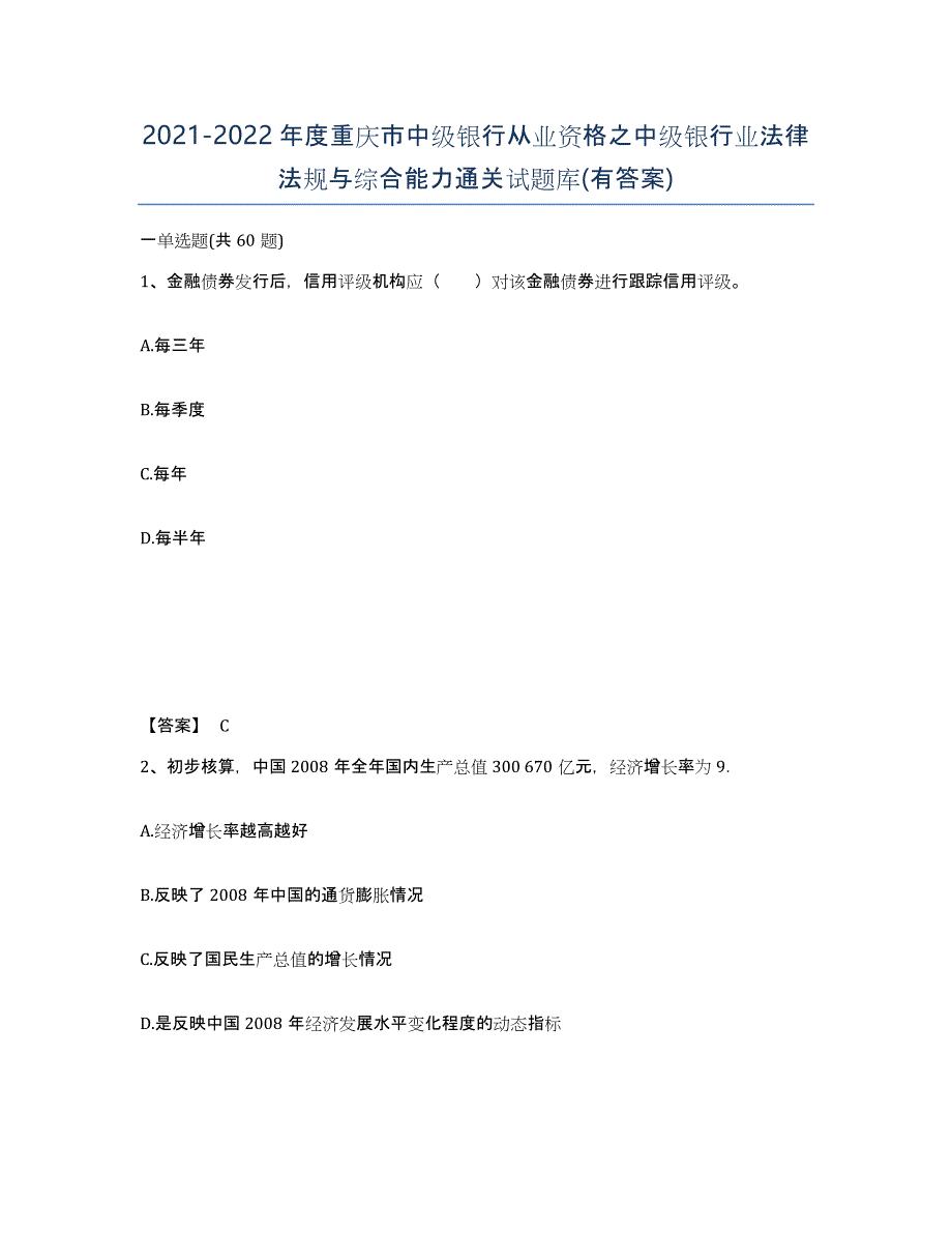 2021-2022年度重庆市中级银行从业资格之中级银行业法律法规与综合能力通关试题库(有答案)_第1页