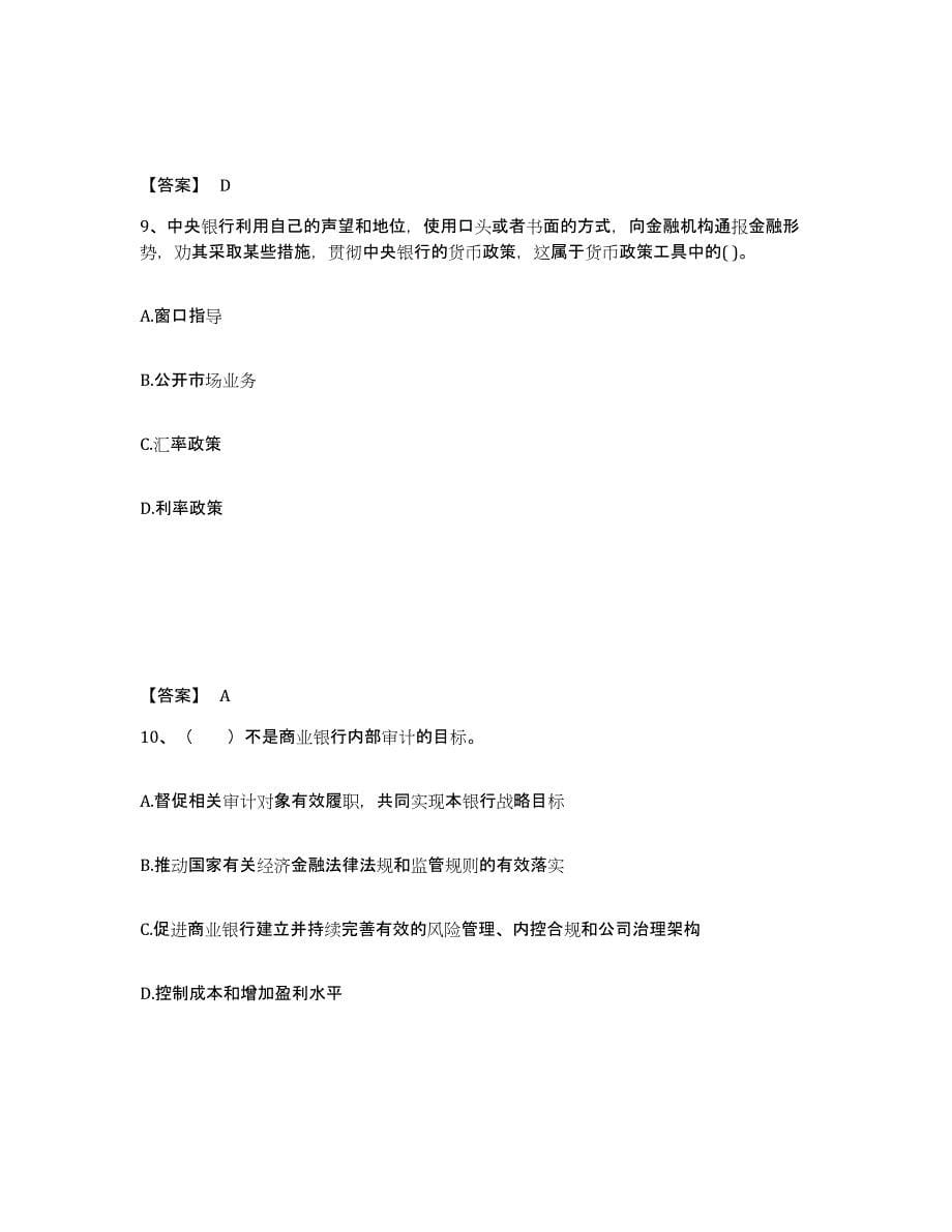 2021-2022年度重庆市中级银行从业资格之中级银行业法律法规与综合能力通关试题库(有答案)_第5页