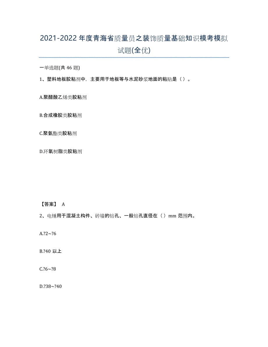 2021-2022年度青海省质量员之装饰质量基础知识模考模拟试题(全优)_第1页