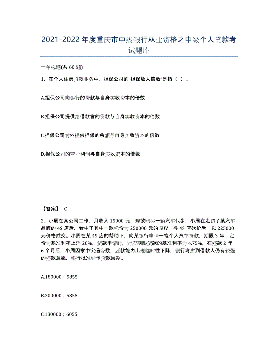 2021-2022年度重庆市中级银行从业资格之中级个人贷款考试题库_第1页