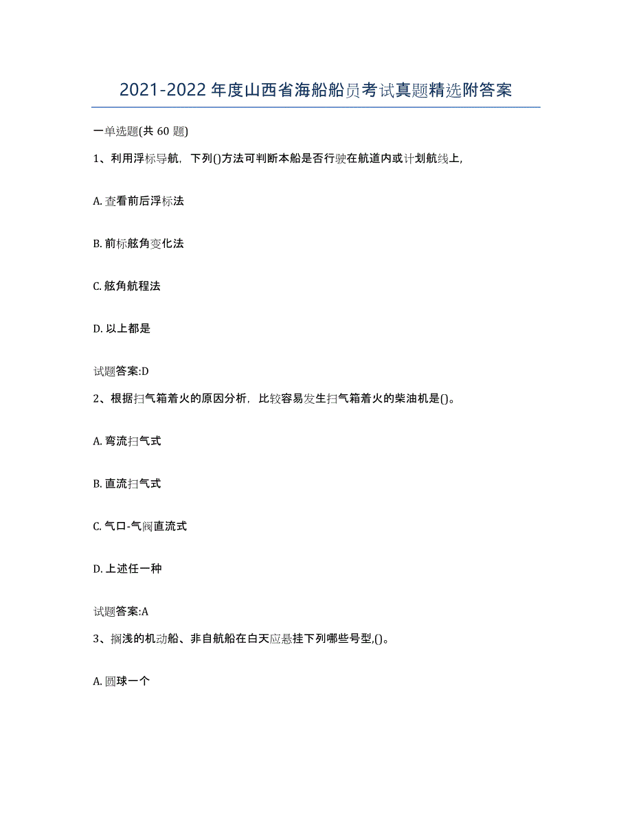 2021-2022年度山西省海船船员考试真题附答案_第1页