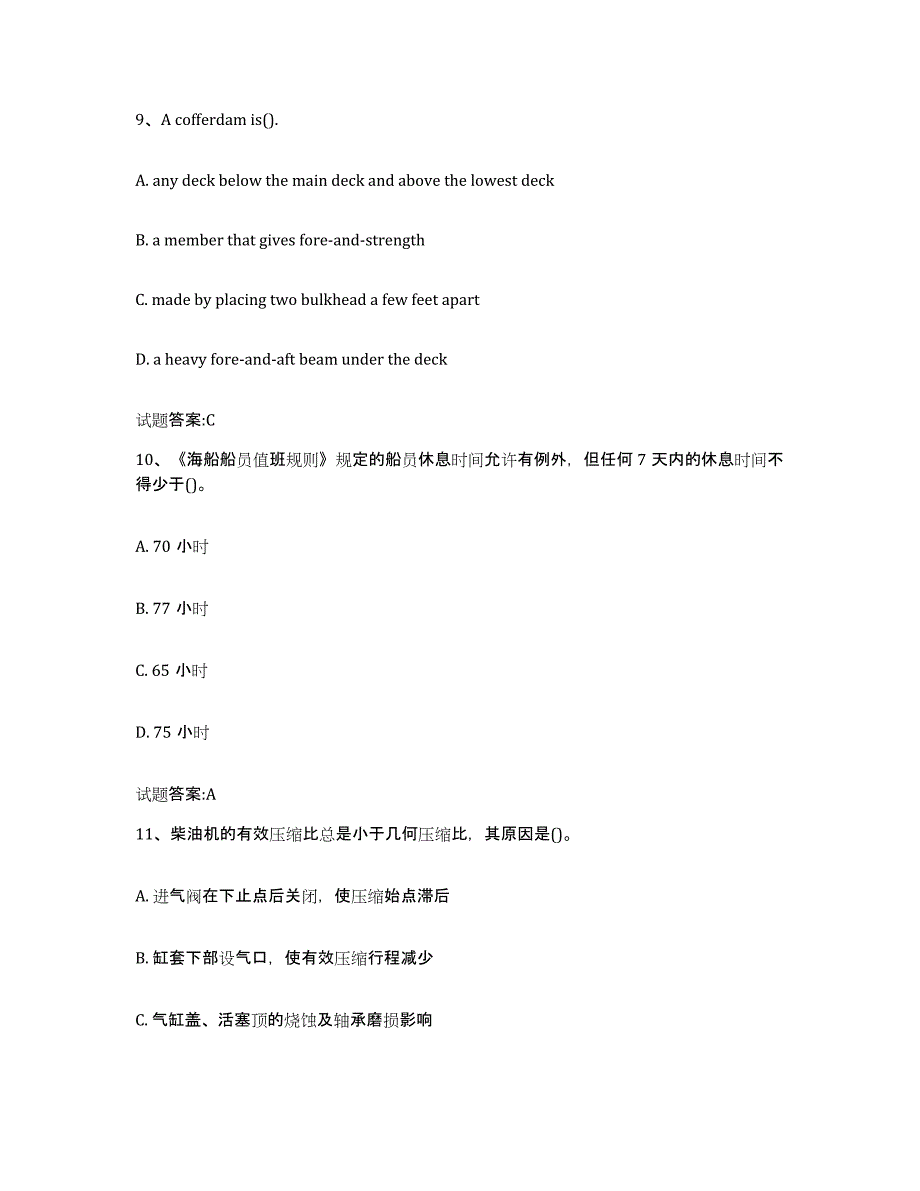 2021-2022年度山西省海船船员考试真题附答案_第4页