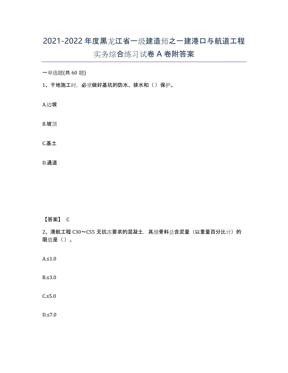 2021-2022年度黑龙江省一级建造师之一建港口与航道工程实务综合练习试卷A卷附答案_第1页