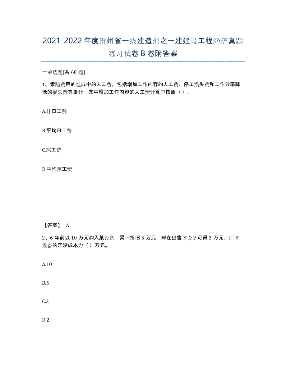 2021-2022年度贵州省一级建造师之一建建设工程经济真题练习试卷B卷附答案_第1页