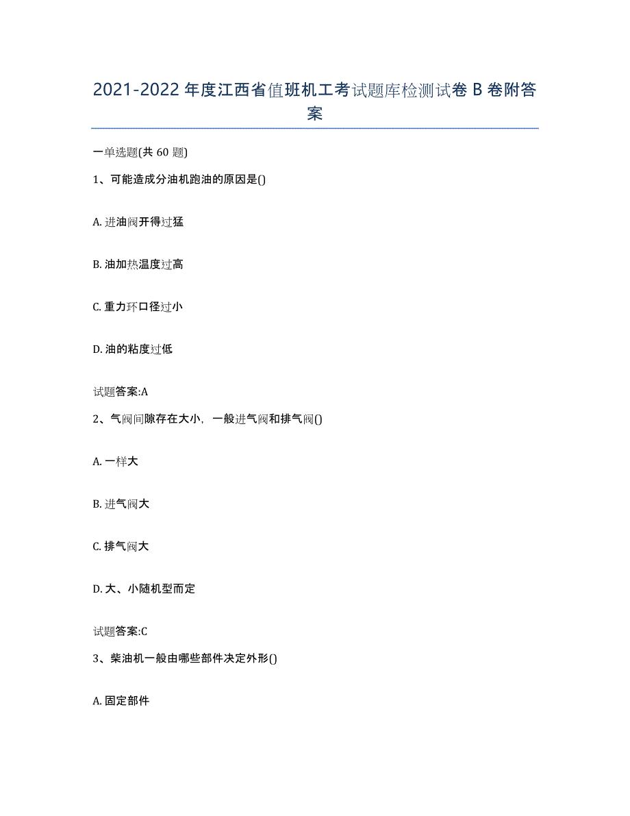 2021-2022年度江西省值班机工考试题库检测试卷B卷附答案_第1页