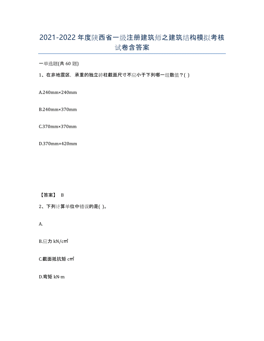 2021-2022年度陕西省一级注册建筑师之建筑结构模拟考核试卷含答案_第1页