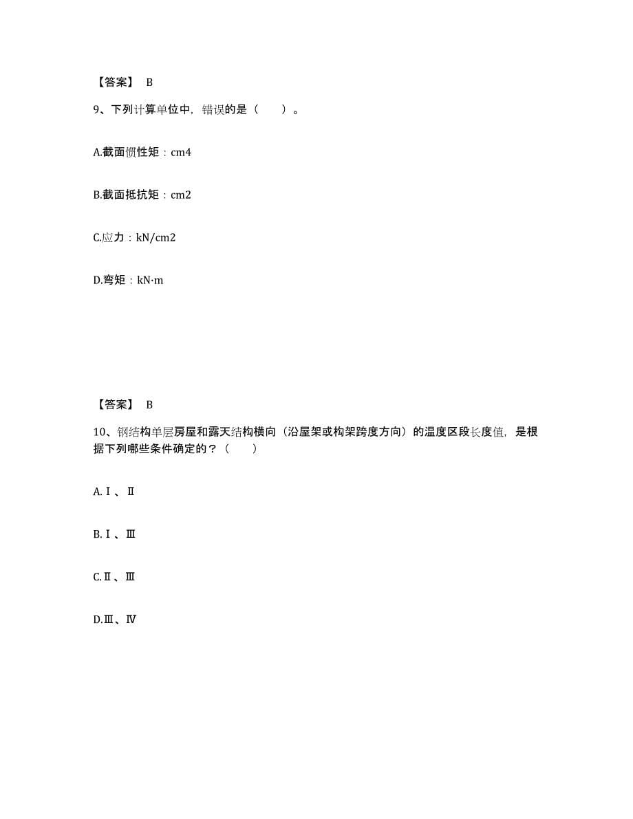 2021-2022年度陕西省一级注册建筑师之建筑结构模拟考核试卷含答案_第5页