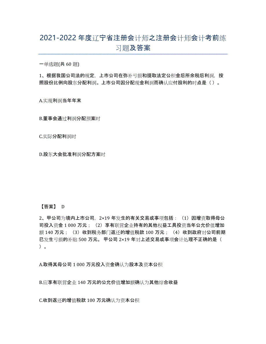 2021-2022年度辽宁省注册会计师之注册会计师会计考前练习题及答案_第1页