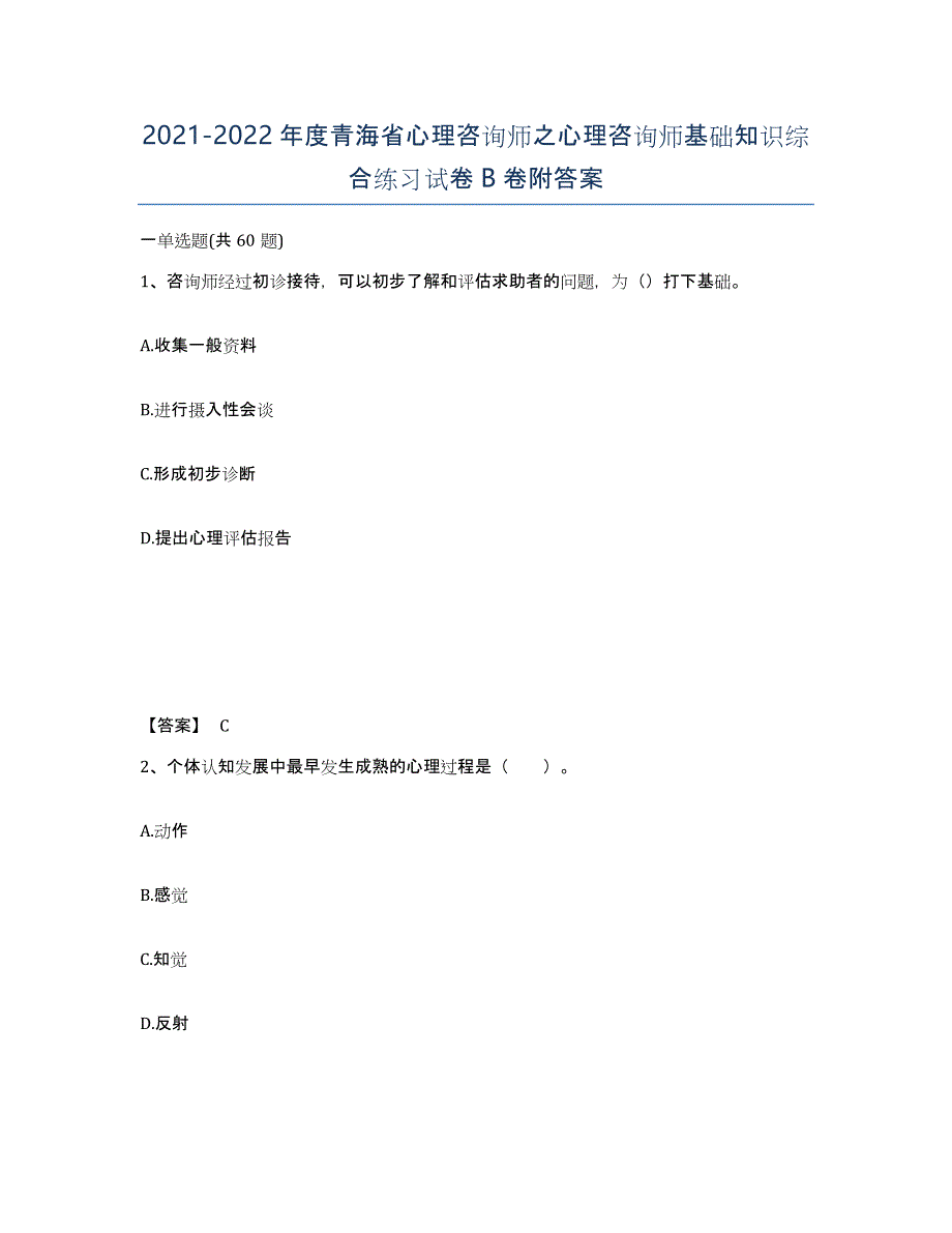 2021-2022年度青海省心理咨询师之心理咨询师基础知识综合练习试卷B卷附答案_第1页