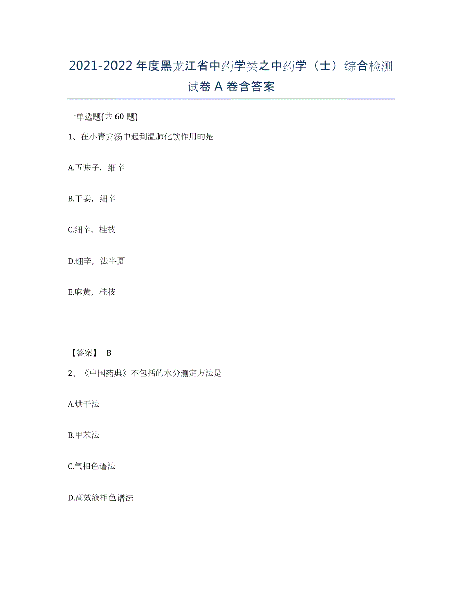 2021-2022年度黑龙江省中药学类之中药学（士）综合检测试卷A卷含答案_第1页