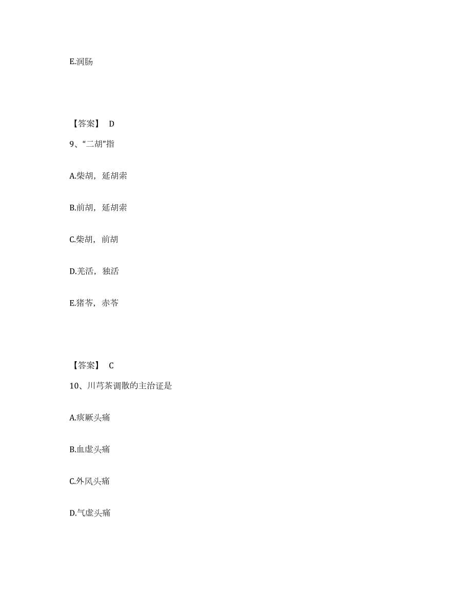 2021-2022年度黑龙江省中药学类之中药学（士）综合检测试卷A卷含答案_第5页