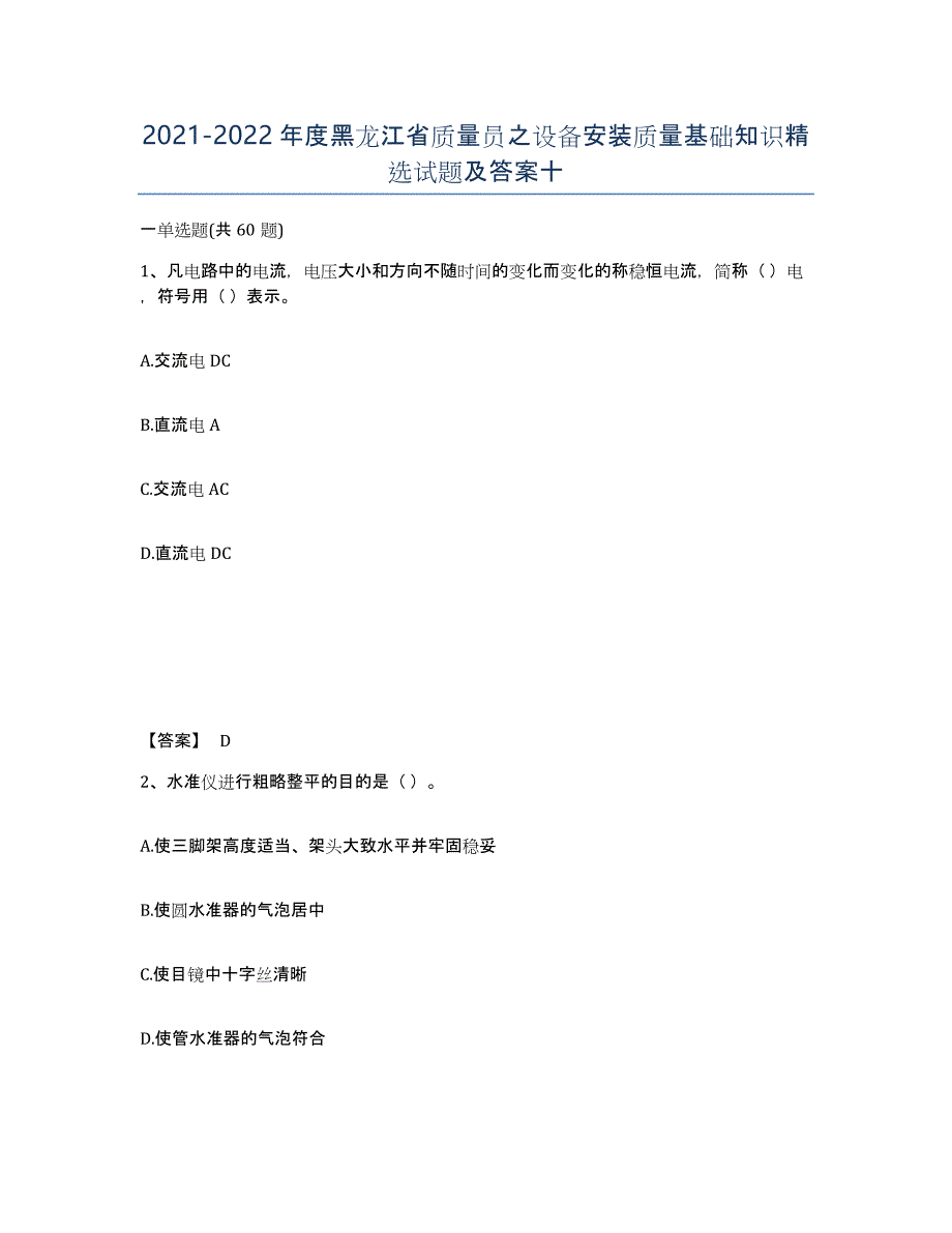 2021-2022年度黑龙江省质量员之设备安装质量基础知识试题及答案十_第1页