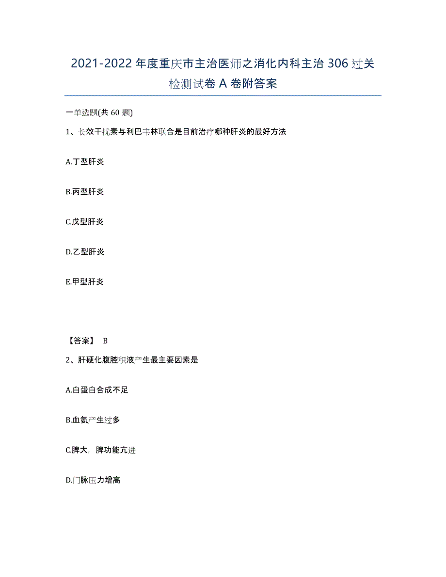 2021-2022年度重庆市主治医师之消化内科主治306过关检测试卷A卷附答案_第1页