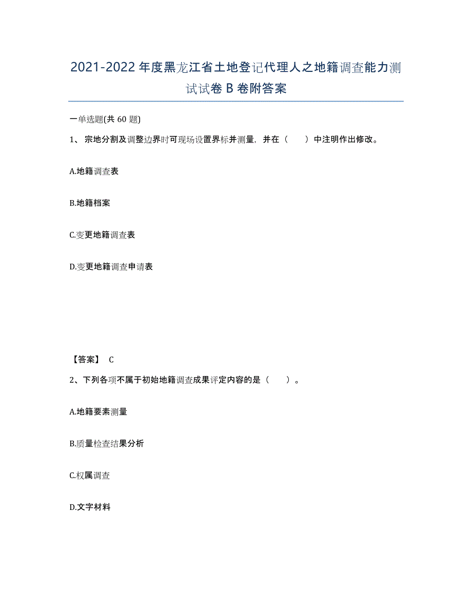 2021-2022年度黑龙江省土地登记代理人之地籍调查能力测试试卷B卷附答案_第1页