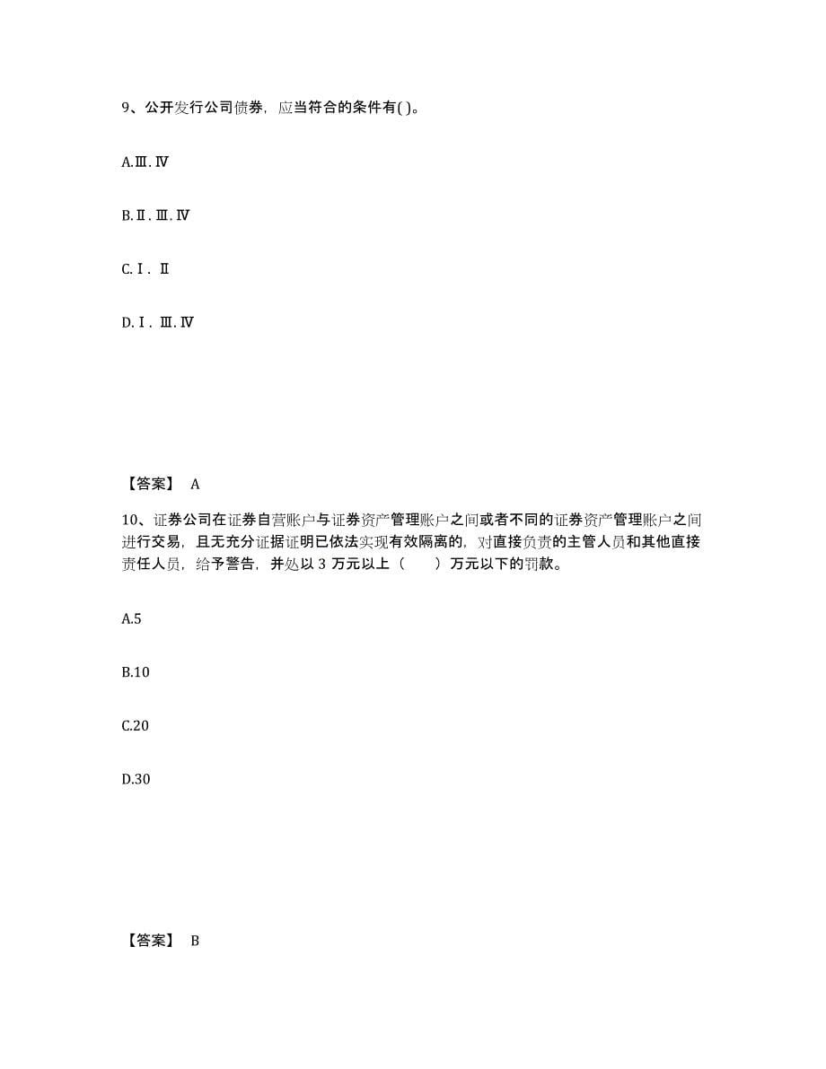 2021-2022年度青海省证券从业之证券市场基本法律法规练习题(九)及答案_第5页